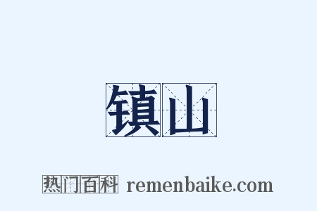 镇山是什么意思的图片